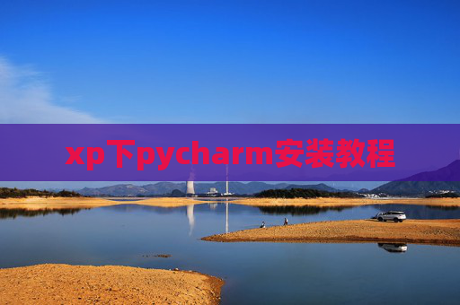 xp下pycharm安装教程 xp下pycharm安装教程