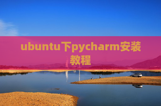 ubuntu下pycharm安装教程 ubuntu下pycharm安装教程